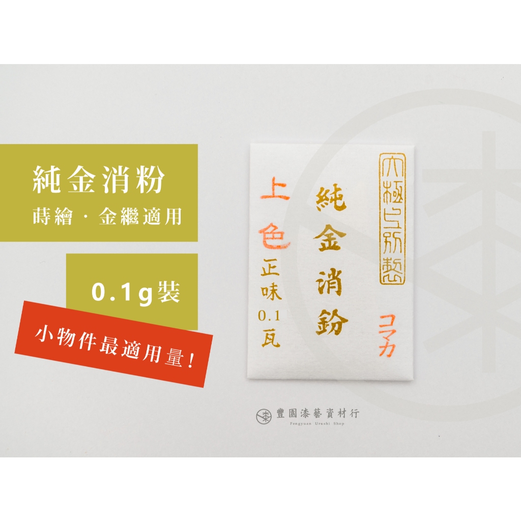豐園漆藝資材行｜金消粉0.1g / 包| 蝦皮購物