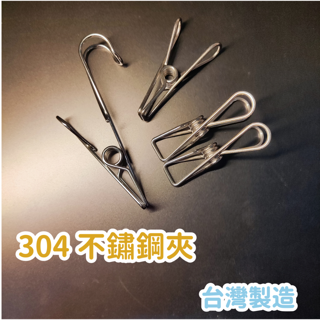 【崧好用】 現貨 台灣製造 304不鏽鋼夾 曬衣夾 白鐵夾 金屬夾 防風夾 多功能夾 棉被夾 萬用夾子 居家神器 | 蝦皮購物