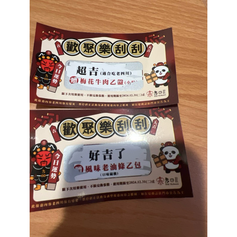 票券-老四川兌換券梅花牛肉小份+風味老油條乙包 | 蝦皮購物