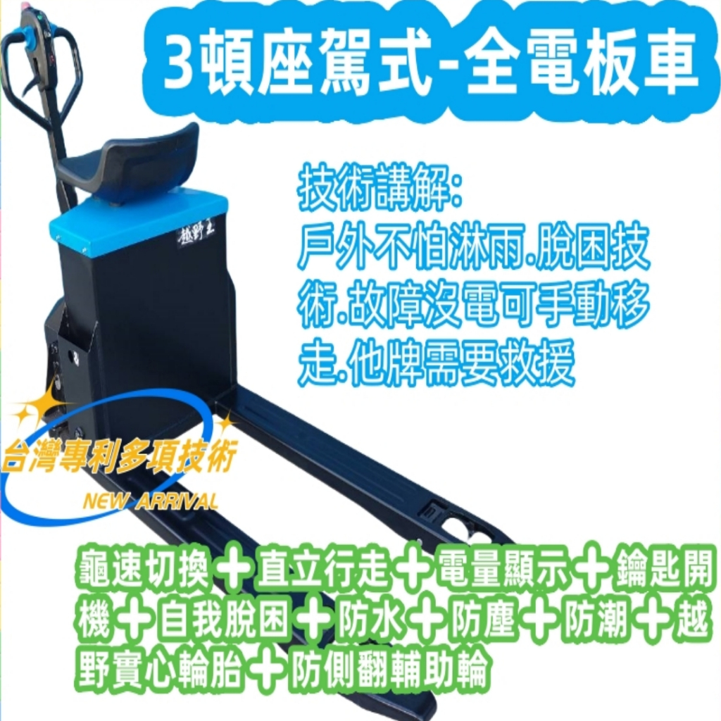 3頓座駕式-防水全電動拖板車昇展牌*【現貨不用等】*電動地牛/搬運車/棧板車 | 蝦皮購物