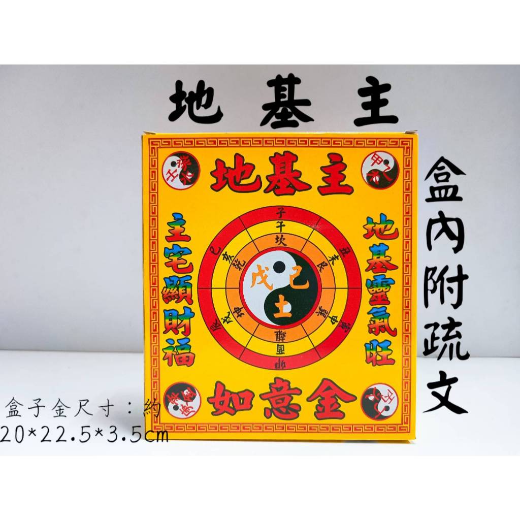 【道馨堂香舖】地基主金 盒子金 附疏文 地靈公 入厝 盒裝金紙 地基神 地主神 地基主金紙 地主公 過年拜拜 開工 | 蝦皮購物