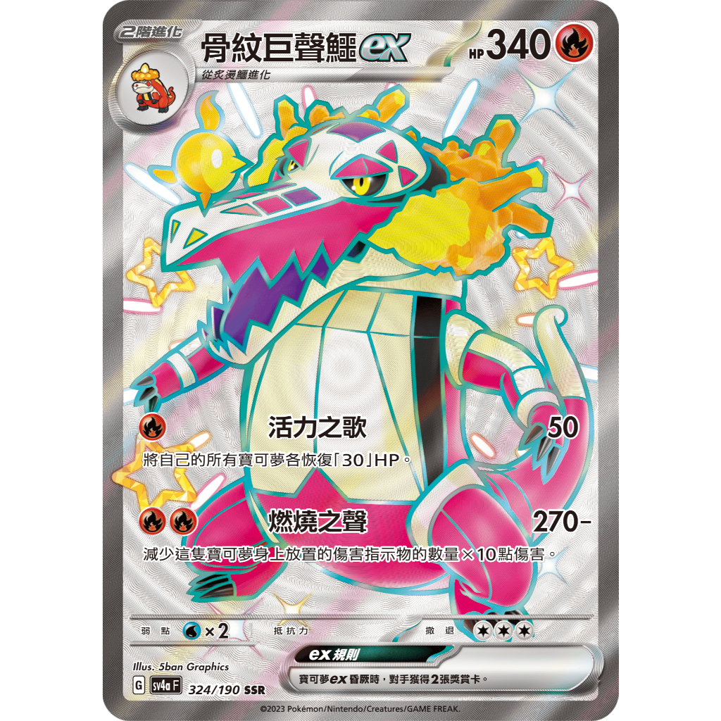 【逐電犬卡舖】寶可夢 PTCG 中文版 閃色寶藏 骨紋巨聲鱷ex 燃燒之聲 G sv4a F 324/190 SSR | 蝦皮購物