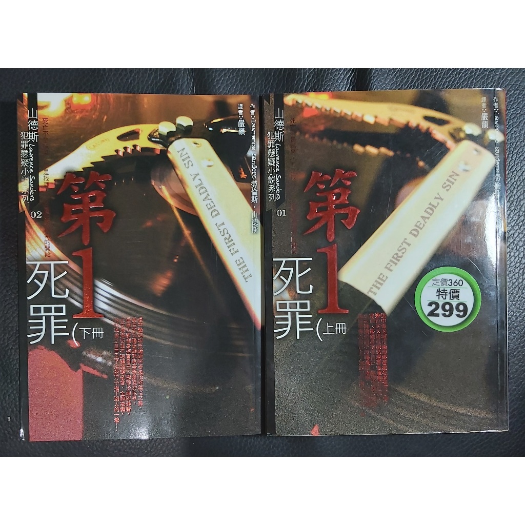 《第一死罪》（上下二冊）勞倫斯.山德斯/著（臉譜） | 蝦皮購物