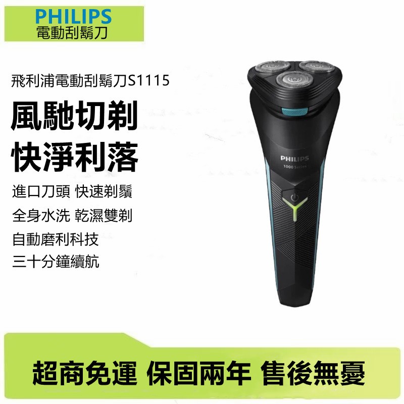 🔥PHILIPS 飛利浦 S1115 剃鬚刀 電動刮鬍刀 3刀頭 全身水洗 充電式剃鬚刀 全新電動刮鬍刀 鋒利不扯鬍鬚 | 蝦皮購物