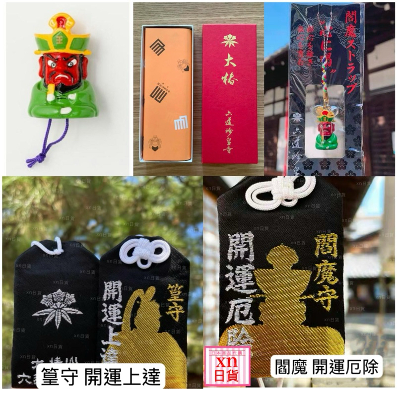xn日貨【現貨】六道珍皇寺御守閻魔守開運厄除上達御守線香護符御神籤