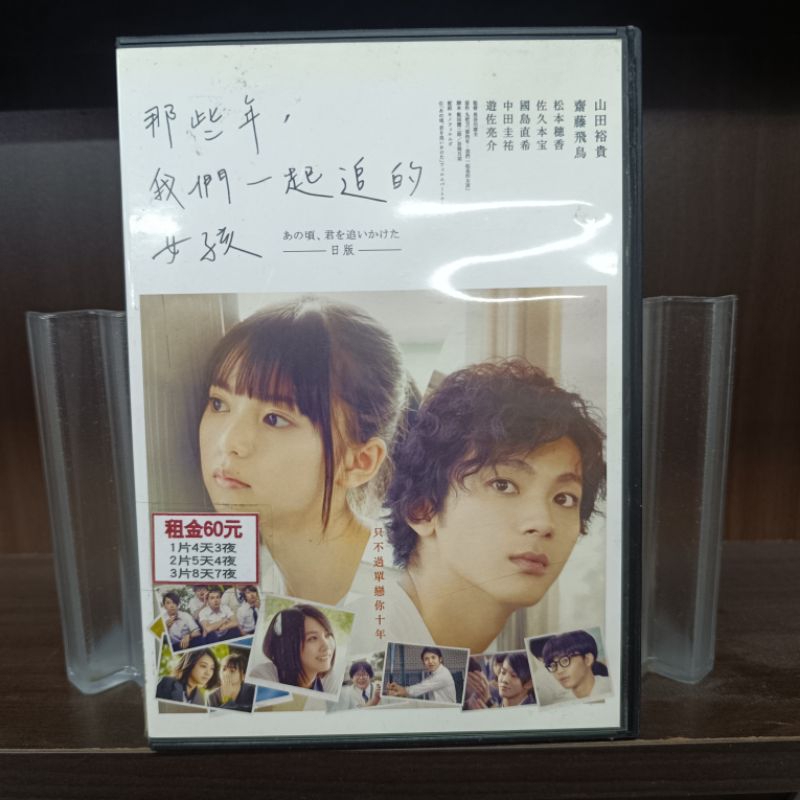 正版DVD-日片【那些年，我們一起追的女孩日本版】-山田裕貴齊藤飛鳥