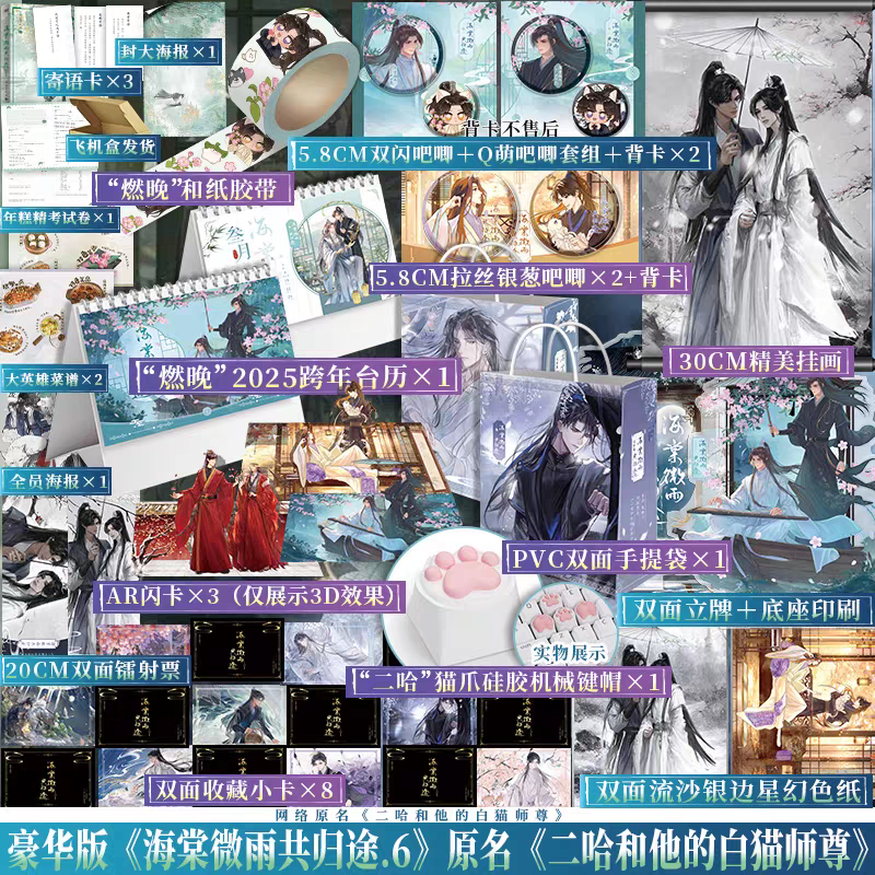 多款贈品可選】✨海棠微雨共歸途6 原名：二哈和他的白貓師尊肉包