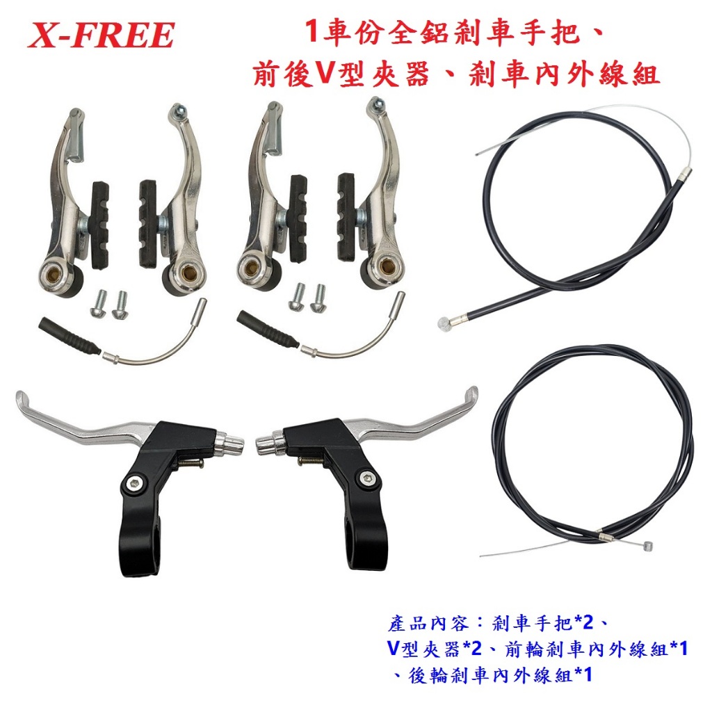 X-FREE【1車份】自行車 鋁合金 剎車手把 煞車 煞車組 V型夾器 煞把 剎把 V夾 V型夾器 【B56-80】 | 蝦皮購物
