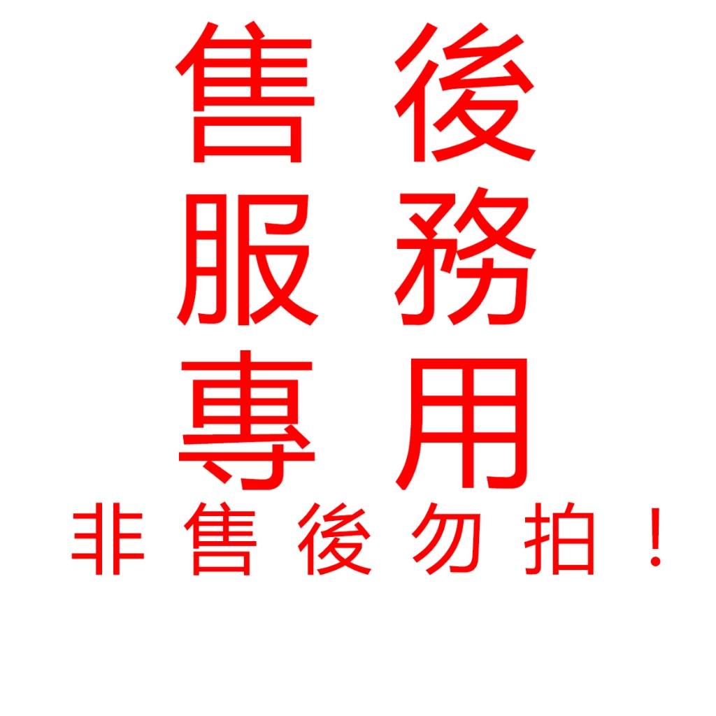 售後專用連結 非售後勿拍！ | 蝦皮購物