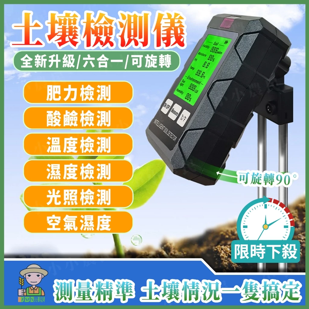 六合一 土壤檢測儀 土壤肥沃度 光照度計 pH值 酸鹼度 土壤溫度 環境濕度 土壤濕度