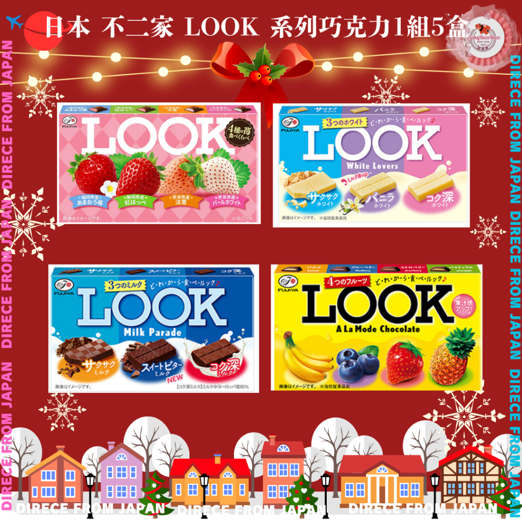 日本 不二家 LOOK 系列巧克力1組5盒 冬天草莓季限定/白色戀人/牛奶巧克力/香蕉,藍莓,草莓,鳳梨 綜合巧克力 | 蝦皮購物