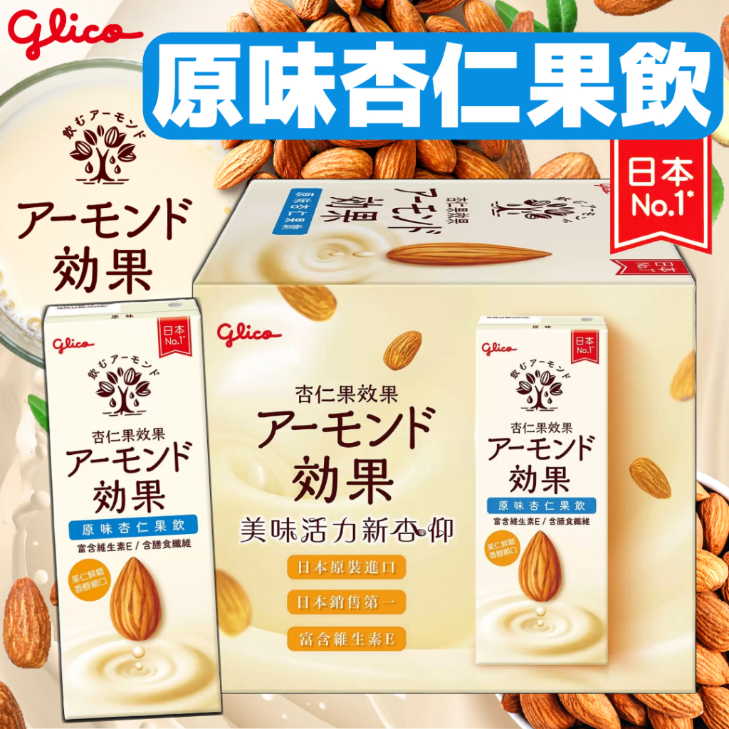 《Glico》日本銷售第一！原味杏仁果飲｜杏仁果飲 杏仁飲｜日本 飲料 杏仁奶 植物奶 格力高 固力果｜大掌櫃團購 | 蝦皮購物