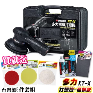 鐵甲武士 KT-X / KT-V 多力無線打蠟機 黑《再送CARBUFF 台灣製打蠟除油膜配件 市價超過$1000》