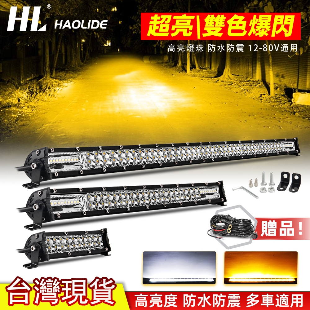 雙色 LED車燈 頻閃燈條雙排 8 “14 ” 32 “ 50