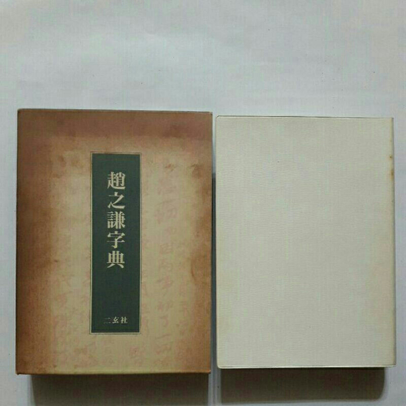 【大学生の特権】学生証で送料無料になる A22隨遇而安書店:趙之謙字典編者:樽本樹邨二玄社1991年1月初版有 語学・辞書・学習参考書