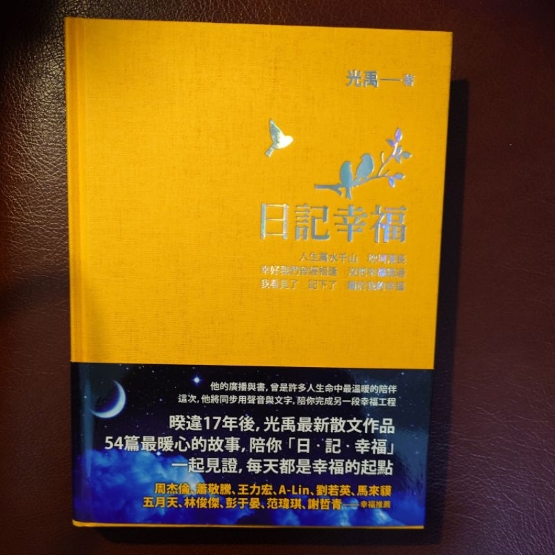 日記幸福 飛碟電台 夜光家族 光禹 簽名書 附明信片 | 蝦皮購物