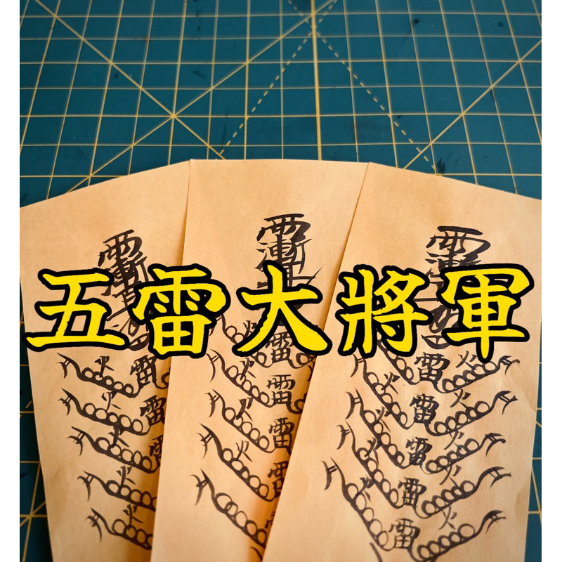 【平安閣】五雷符｜五雷號令｜農曆七月必備，驅邪、鎮煞，強力保命護身符｜親自手繪符咒 | 蝦皮購物