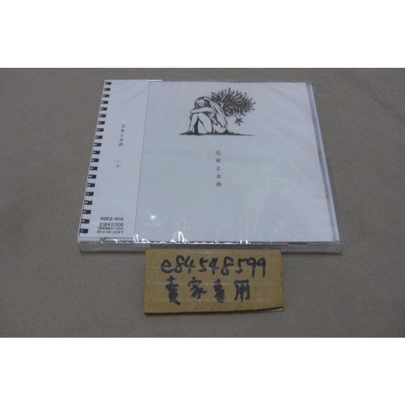 CD全新現貨】「花束と水葬」 ハチHACHI 米津玄師CD 花束和水葬| 蝦皮購物