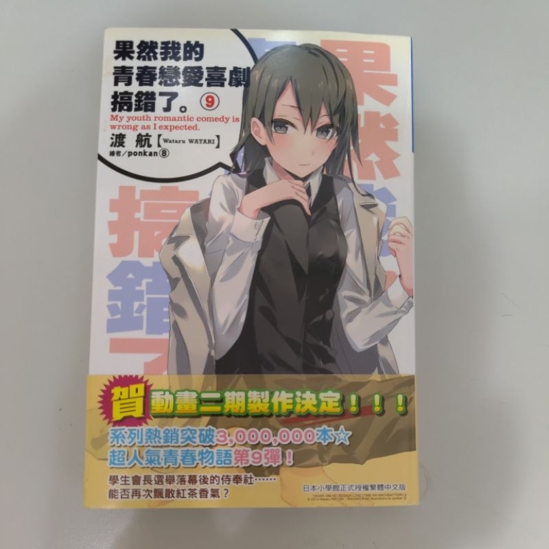 「全新」果然我的青春戀愛喜劇搞錯了 9小說 果青 | 蝦皮購物