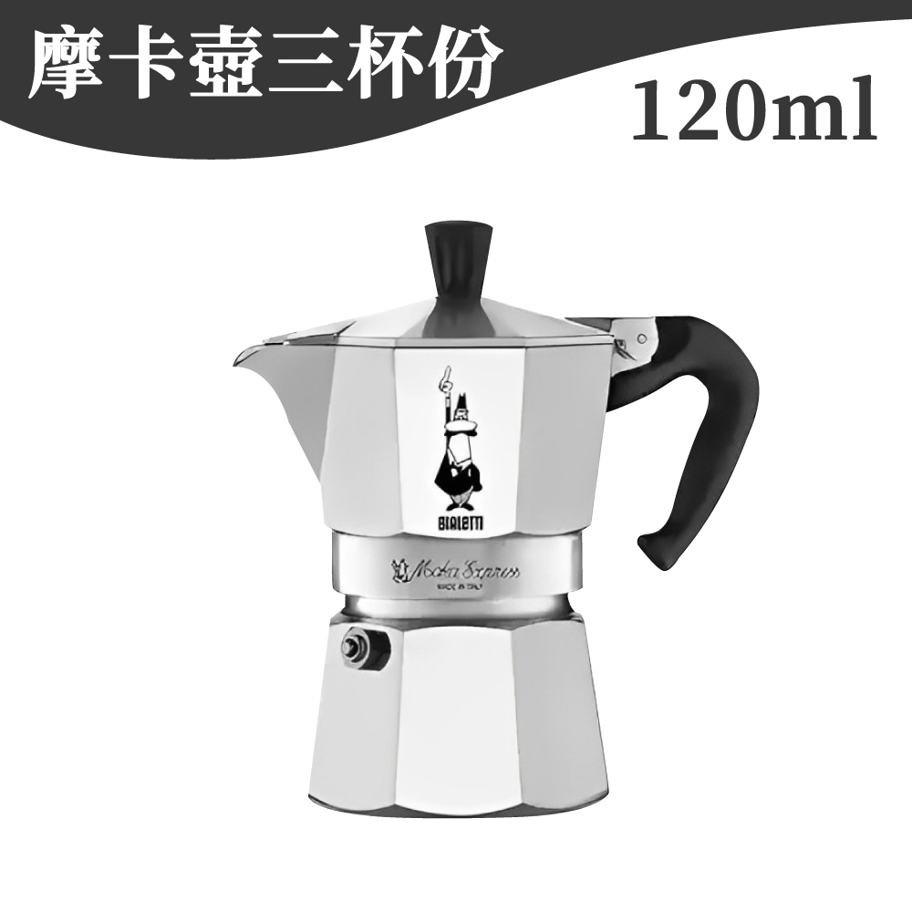 摩卡壺義大利Bialetti 經典摩卡壺(3/6杯份) 八角摩卡壺台灣總代理公司