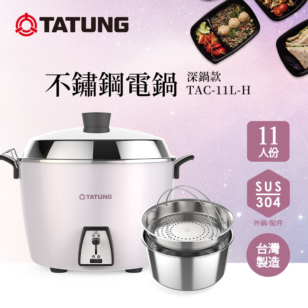 【TATUNG 大同電鍋】全配-11人份星辰粉深鍋款全不鏽鋼電鍋 (TAC-11L-HP) 大同電鍋 | 蝦皮購物