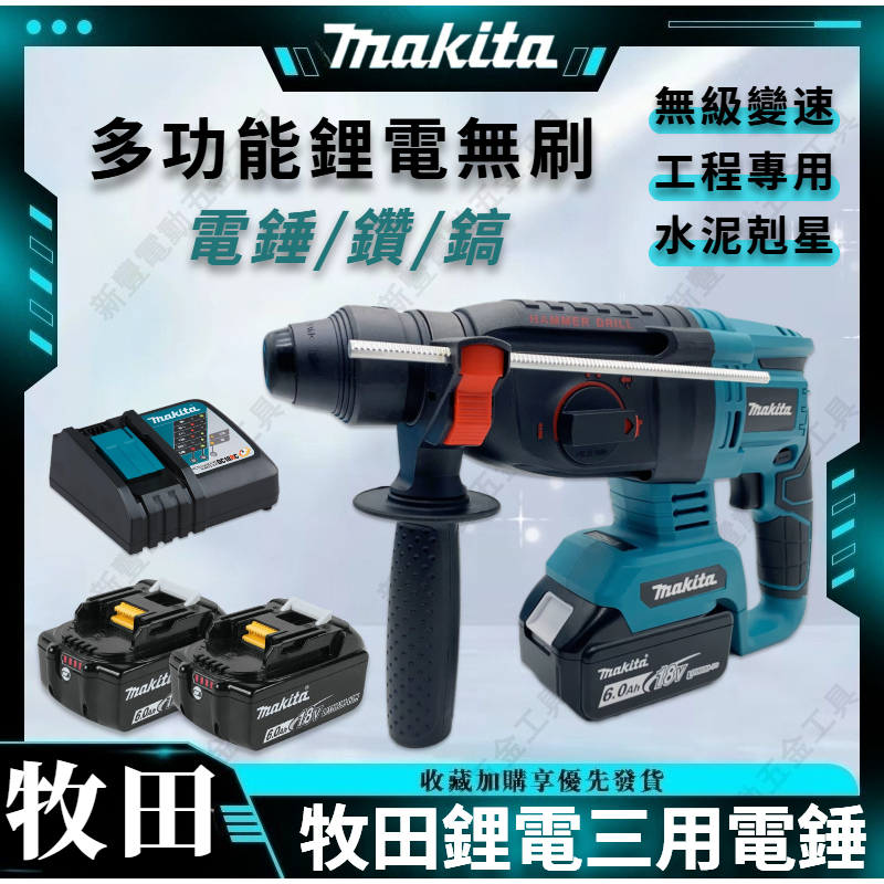 牧田 18v makita 電動電錘 四溝三用電錘 水泥剋星 無刷 鋰電電錘 電鎚 電鎬 電鑽 錘鑽 鎚鑽 手電鑽 電錘 | 蝦皮購物