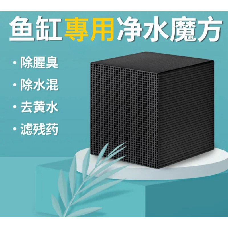 【楊媽媽水族】活性碳 淨水魔方 碳磚 水質澄清 解決水渾濁、異味 奈米-水立淨 快速淨水 培菌 水族濾材 | 蝦皮購物