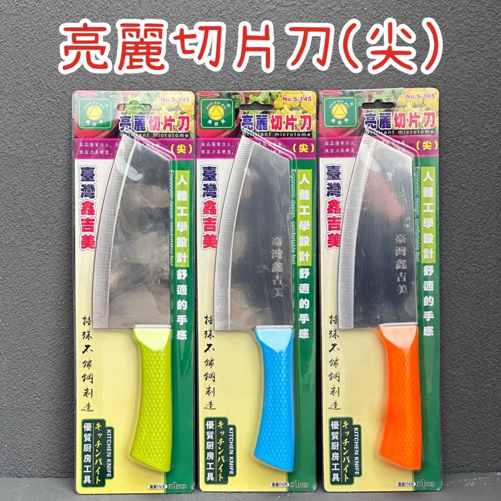 亮麗切片刀(尖) 尖型肉片刀 切片刀 廚房用刀 料理刀 蔬果刀 庖丁 刀子 刀具 菜刀 切菜刀 切肉刀 | 蝦皮購物