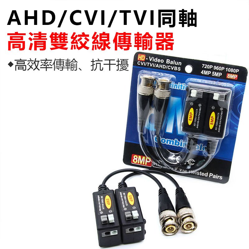 監控無源雙絞線 AHD/HDCVI/HDTVI 視頻傳輸器 同軸模擬抗干擾 | 蝦皮購物