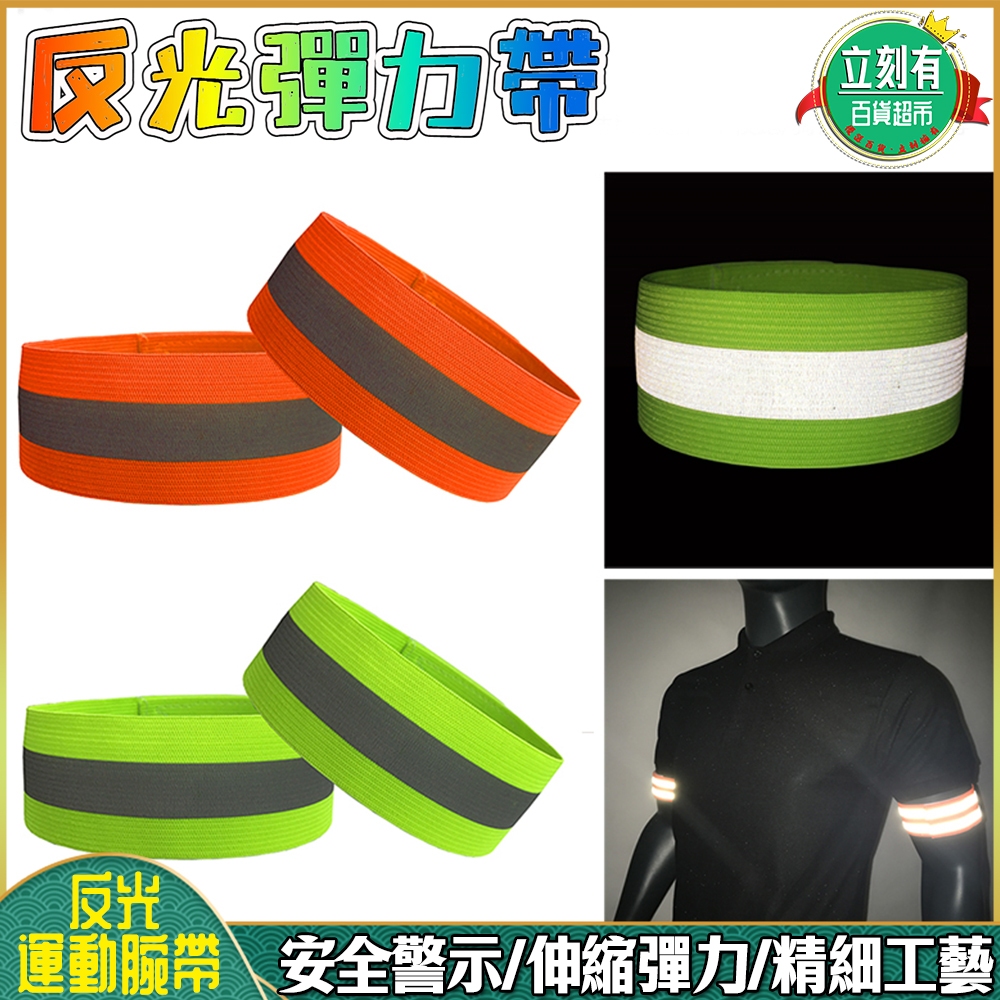 【24H出貨】反光彈力帶 反光條 夜間運動警示 反光束帶 高亮反光 夜間騎行 跑步 散步 反光手環帶 安全反光 螢光條 | 蝦皮購物