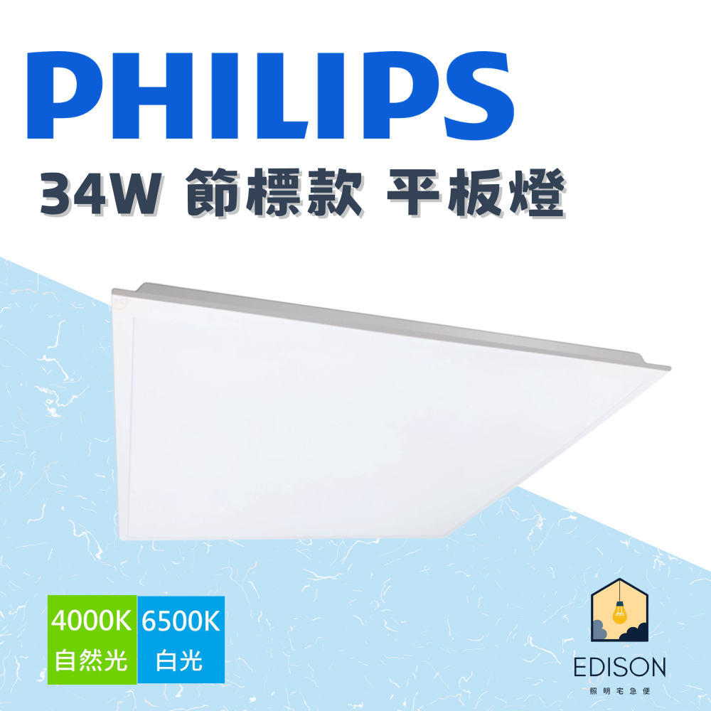 免運優惠中 PHILIPS 飛利浦 新款 34W 平板燈 輕鋼架 平板燈 RC048 節標款 2x2尺 | 蝦皮購物