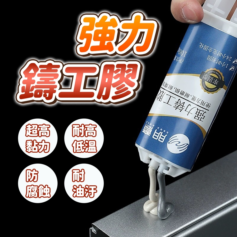 強力鑄工膠100g 修補膠 萬能膠水 管道補漏 電焊膠 金屬修補劑 強力AB膠 焊接膠 鑄工膠 AB膠 強力焊接膠水 | 蝦皮購物