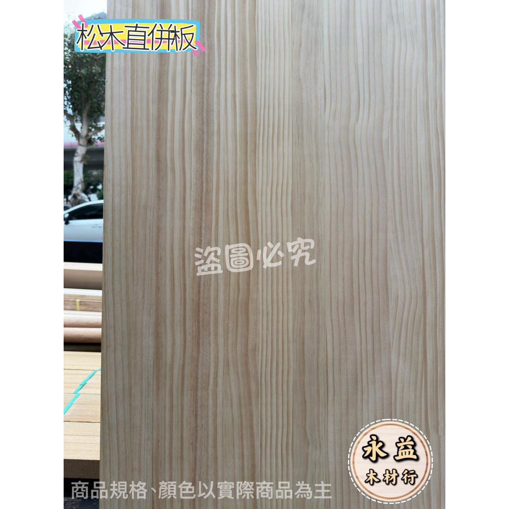 3×10台尺 30mm 松木直併板 松木板 直併板 金松板 實木板 實木併板 實木拼板 ＊永益木材行(台北)＊ | 蝦皮購物