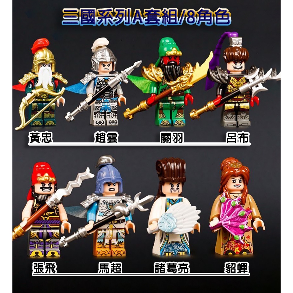 趙雲 関羽 張飛 呂布 三國小俠人物公仔積木系列/關羽張飛呂布/趙雲/黃忠/馬超/諸葛亮