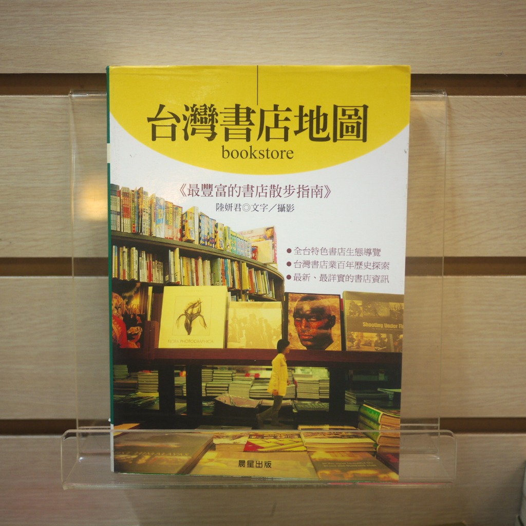 午後書房】陸妍君，《台灣書店地圖》，2004年初版，晨星250101-67