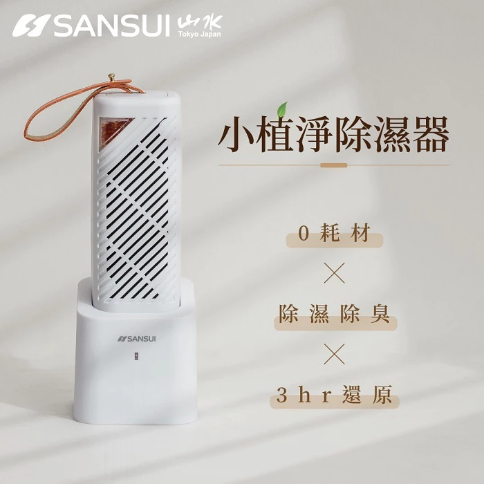 🌱 SANSUI 山水 GRA360 小植淨除濕器完整評測推薦|衣櫃、鞋櫃的隱形除濕大師,環保 × 免耗材 × 用 5 年!