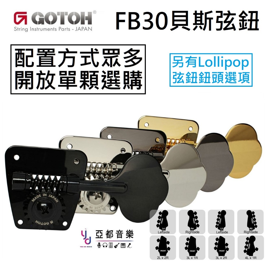 Gotoh FB30 Bass Machine Head 單顆 販售 左 右 自由搭配 貝斯 弦鈕 傳統 14mm 軸孔 | 蝦皮購物