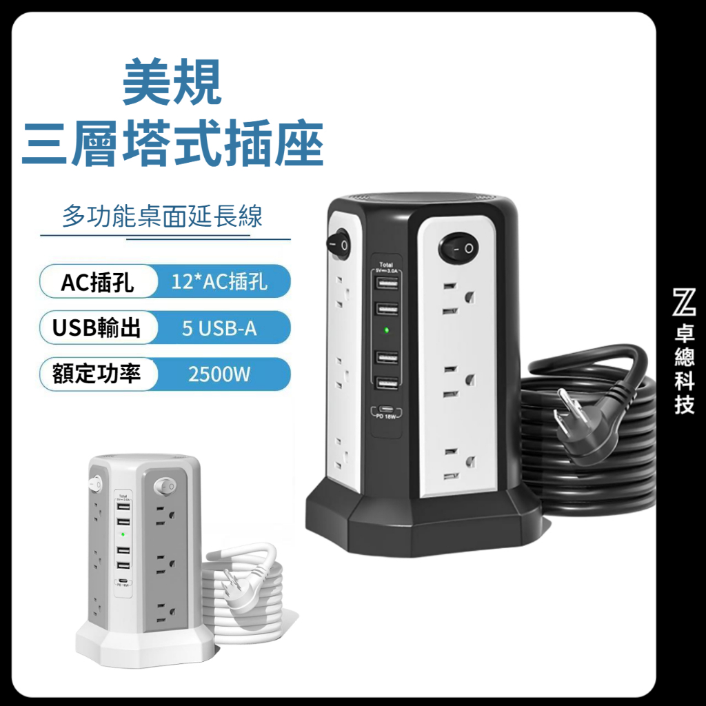卓從熱銷 立式排插 三層桌面排插 USB插口 插電源延長線 獨立開關 多孔多位 立式塔式插座 | 蝦皮購物
