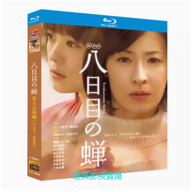 BD（日本）影集 第八日的蟬 (2010) 檀麗/北乃綺 【TV全集+電影版】 日語發音 繁體中文字幕 | 蝦皮購物