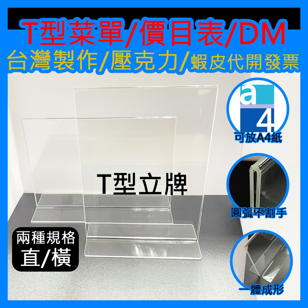 現貨『台灣工廠直營』T型A4雙面立牌壓克力/廣告立牌/桌面展示牌/DM展示架/菜單架/價目表架/價格牌/夾簡介牌 | 蝦皮購物