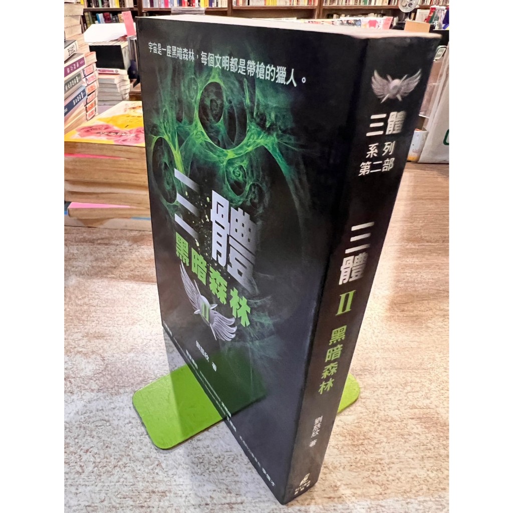 【科幻小說】三體II：黑暗森林｜劉慈欣｜貓頭鷹【書口有劃記、黃斑，無破損】 | 蝦皮購物