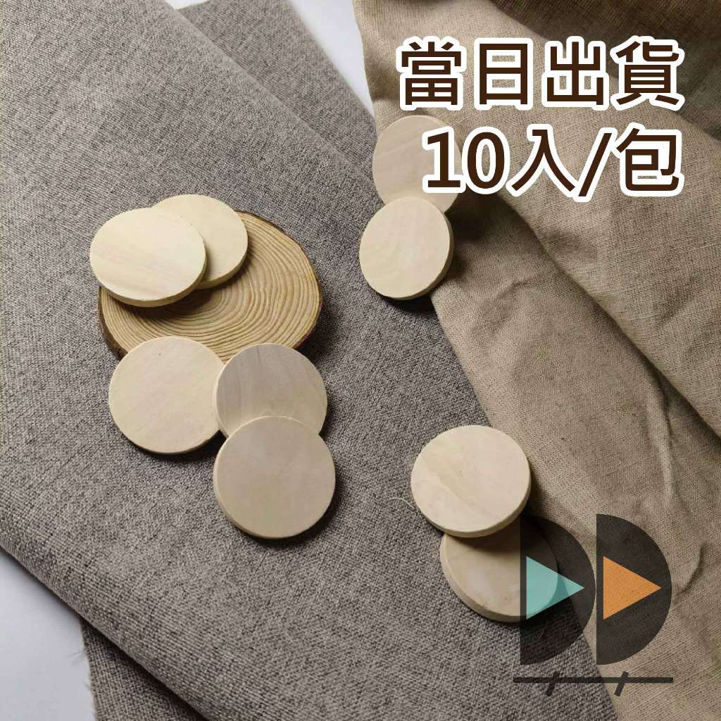 隔日到貨 圓木片 10入｜圓形木片｜木製圓片｜荷木片｜原木片｜實木片｜創意木片｜DIY材料｜美術工藝材料【中羿創客+】 | 蝦皮購物