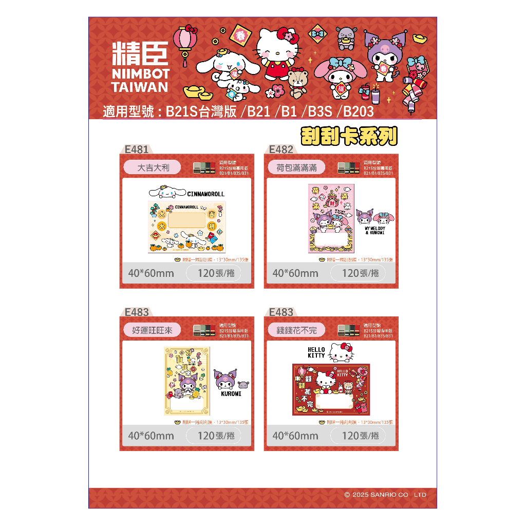 放送大学 割引 精臣B21S D11 B21標籤貼紙刮刮卡台灣三麗鷗授權雙星仙子三麗鷗 書