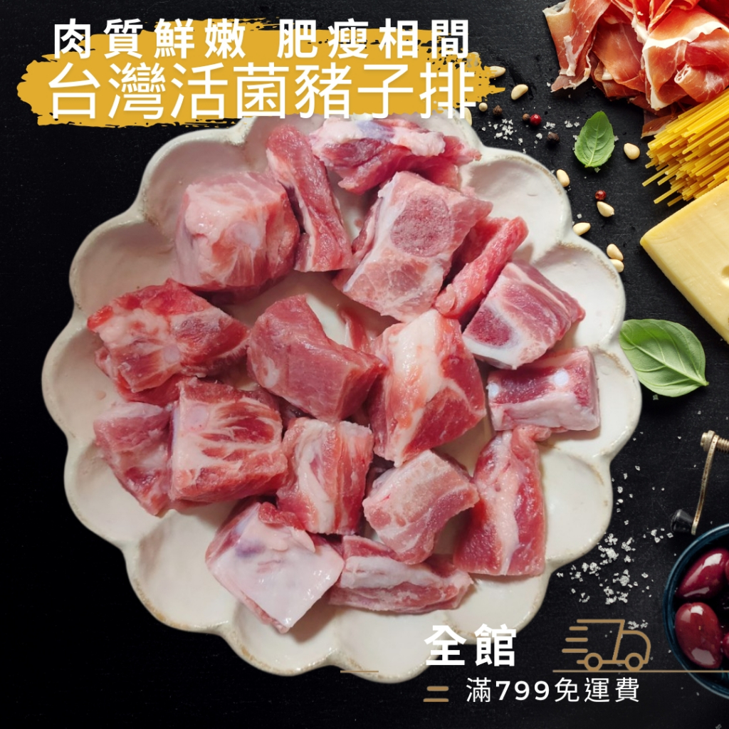 【優購讚生鮮】台灣活菌豬子排(切塊) 450g/包 豬排骨 豬排 排骨 中排 豬肉 冷凍豬肉 排骨 (H110) | 蝦皮購物