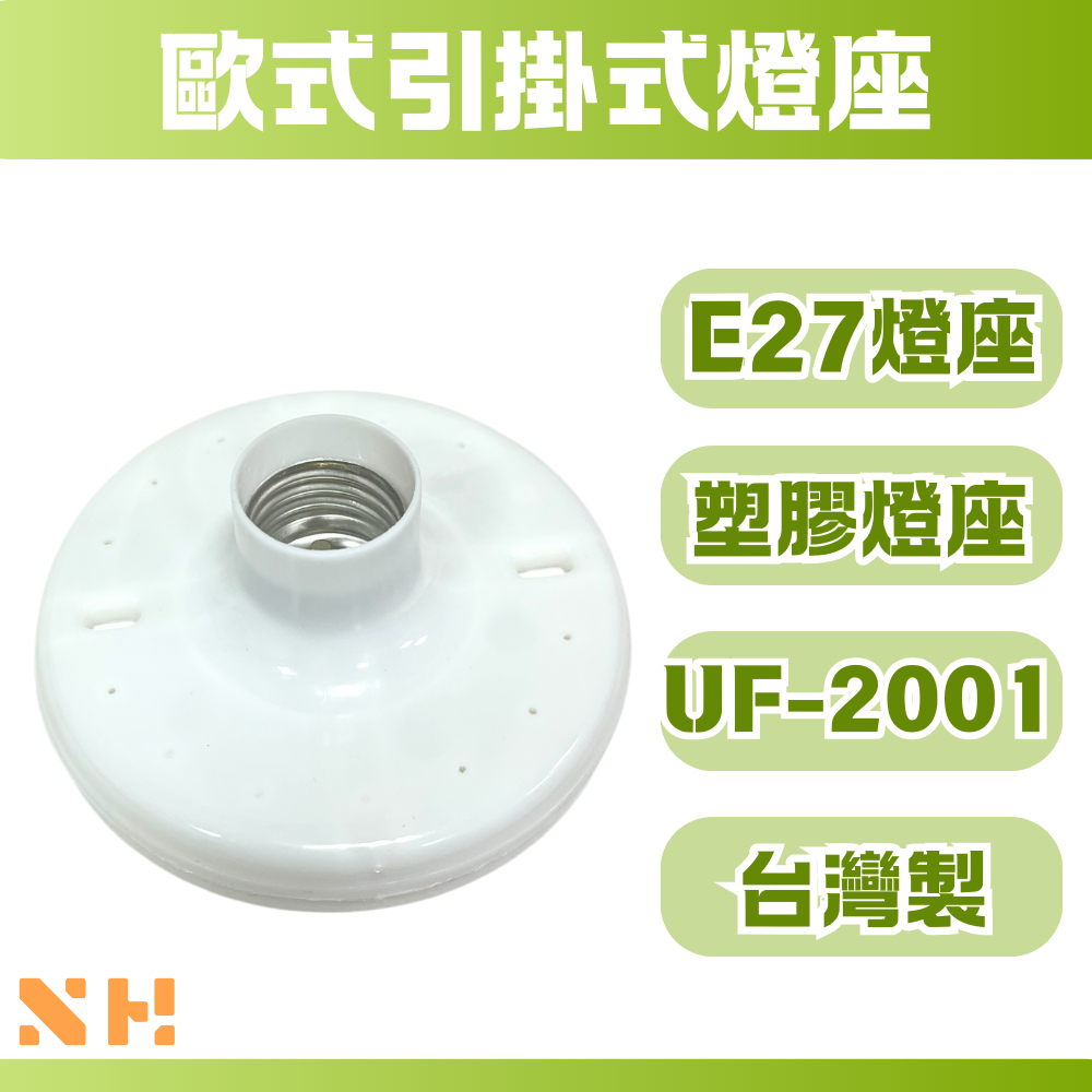 歐式引掛式燈座 台灣製 LED燈座 E27燈座 24W | 蝦皮購物