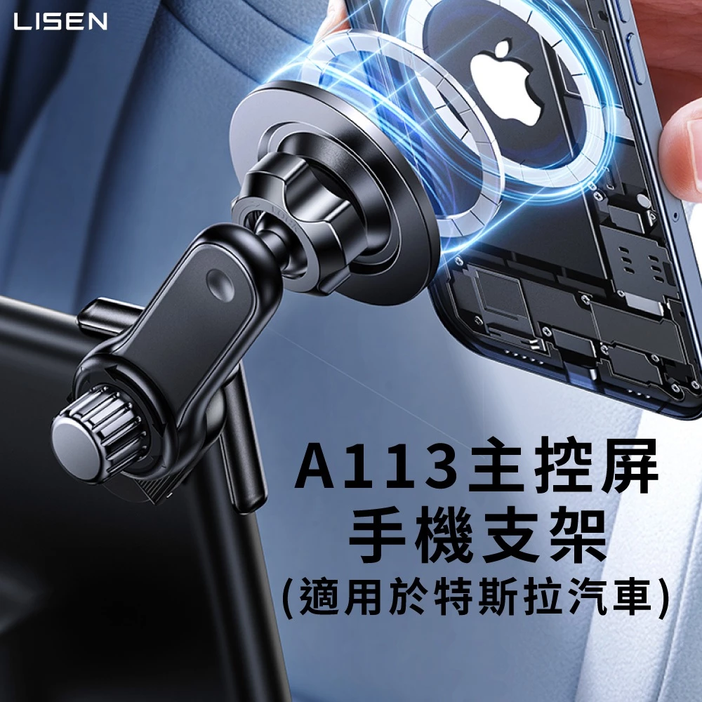 特斯拉車主的優雅首選：LISEN A113 螢幕背掛式磁吸手機架深度推薦