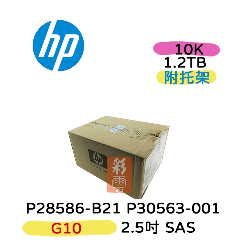全新盒裝 HP P28586-B21 P30563-001 1.2TB SAS 10K 2.5吋 G10 BC伺服器專用 | 蝦皮購物