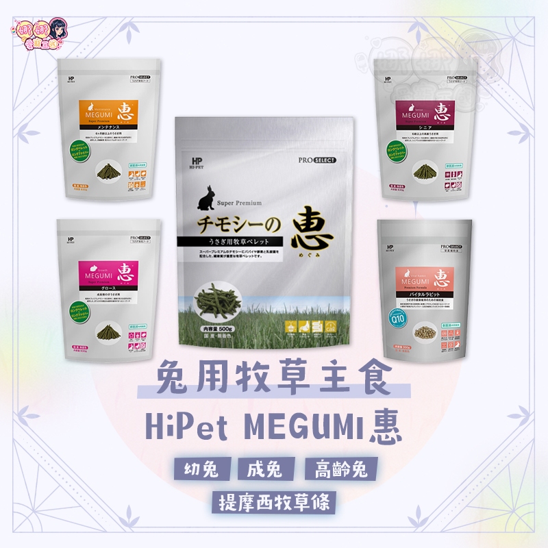 24H挑戰最便宜 HiPet MEGUMI惠 兔用牧草主食 兔主食 兔糧 幼兔飼料 成兔飼料 高齡兔飼料 老兔飼料 | 蝦皮購物