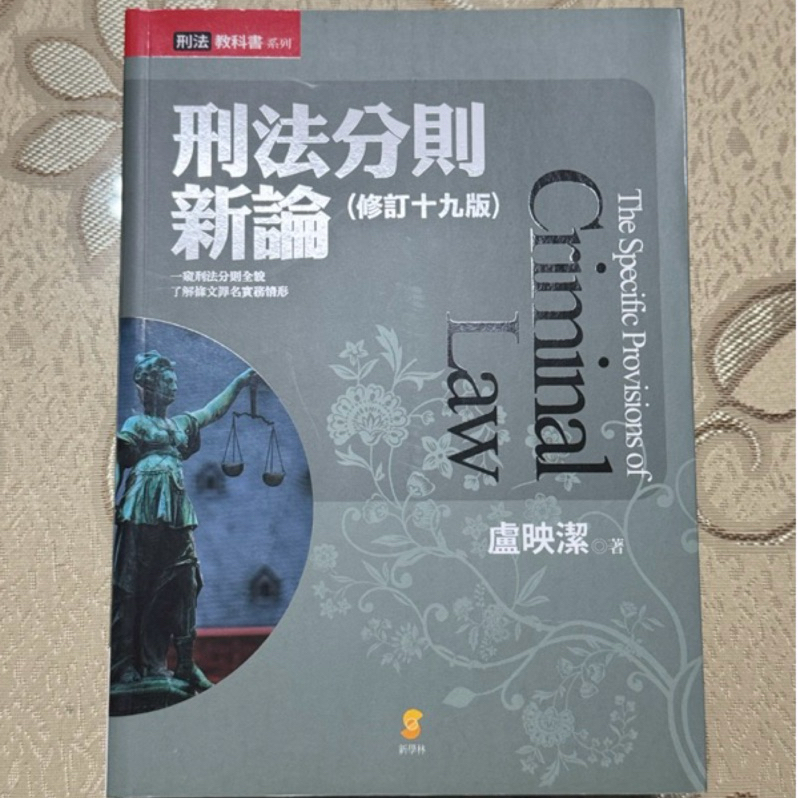 （全新）刑法分則新論/刑法分則/新手刑法入學/盧映潔老師 | 蝦皮購物