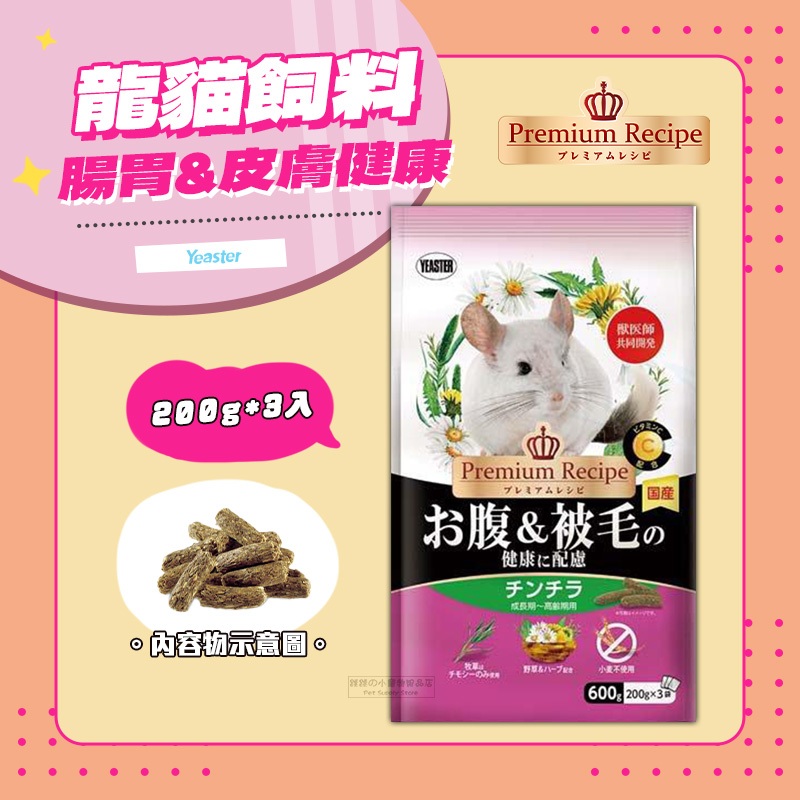 【現貨】Yeaster PR龍貓 腸胃&皮膚健康飼料 龍貓飼料 龍貓主食 龍貓糧 絨鼠飼料 栗鼠飼料 毛絲鼠飼料 | 蝦皮購物